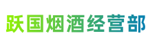 德宏州瑞丽市跃国烟酒经营部